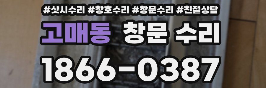 고매동 창문 수리