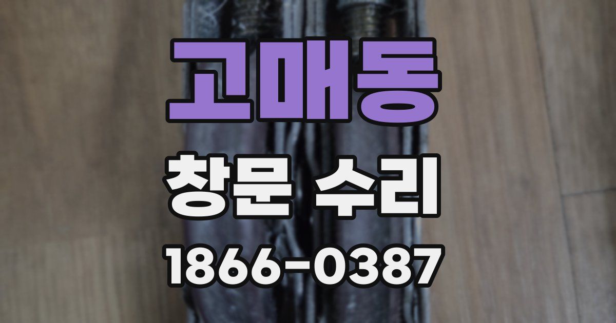 고매동 창문 수리