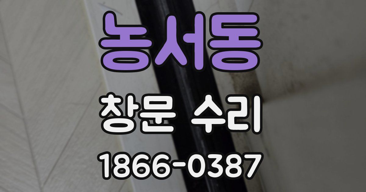 농서동 창문 수리