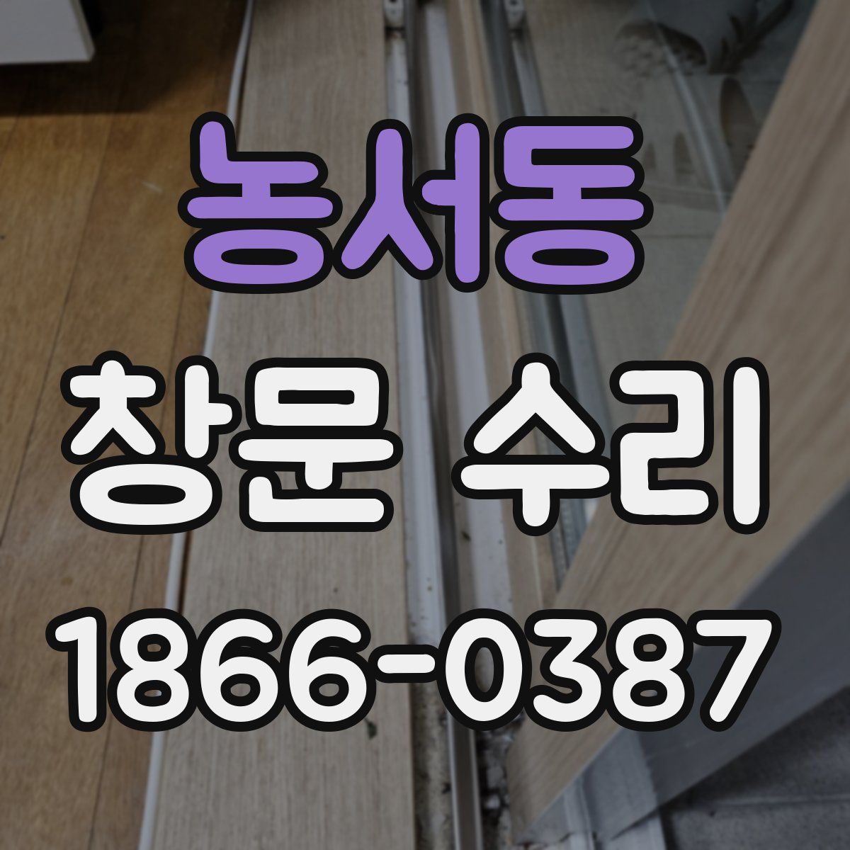 농서동 창문 수리