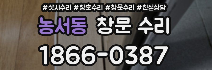 농서동 창문 수리