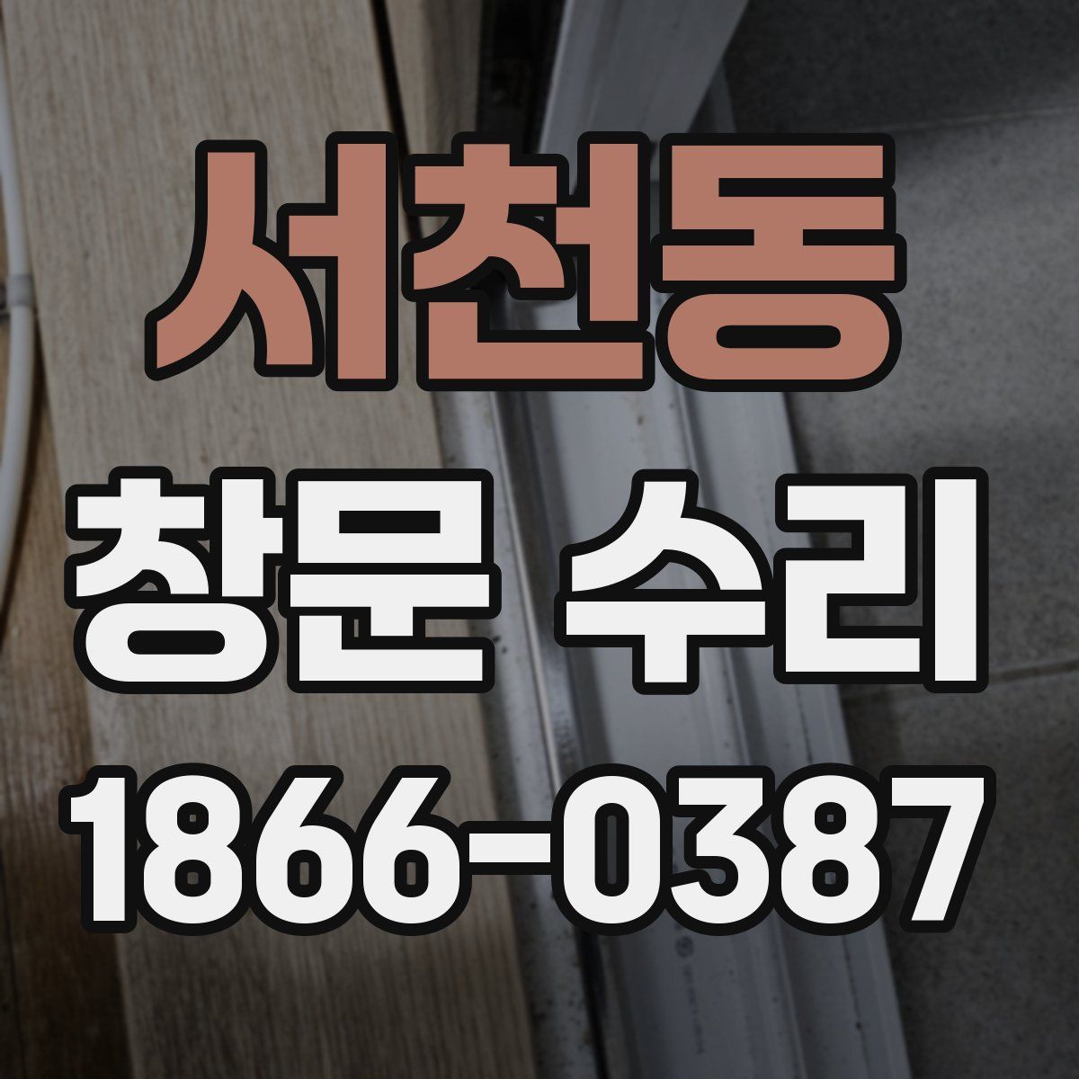 서천동 창문 수리
