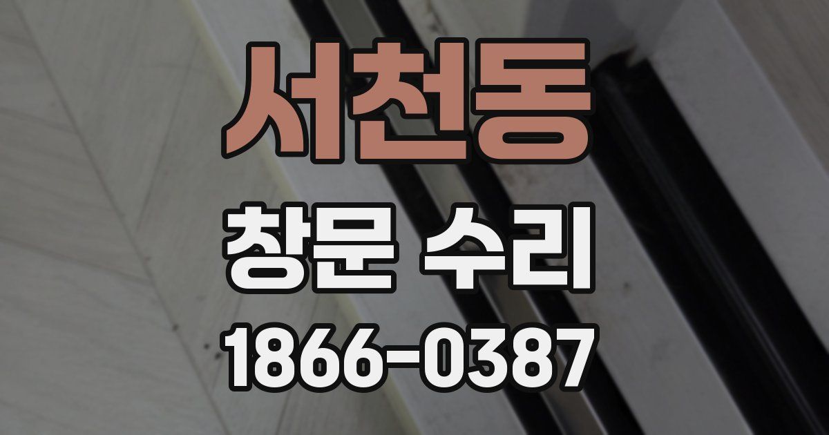 서천동 창문 수리