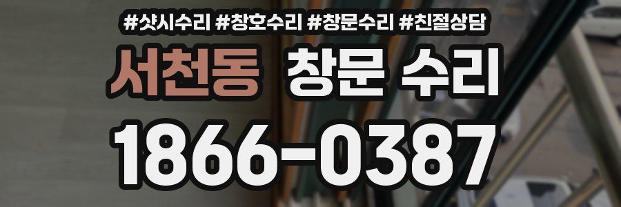 서천동 창문 수리