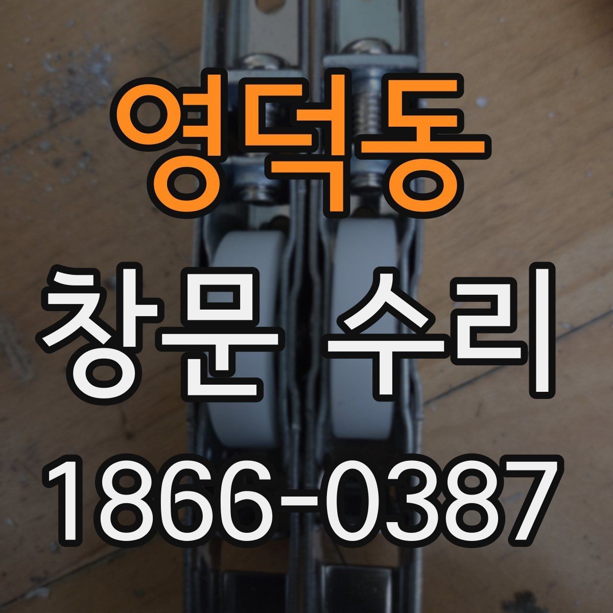 영덕동 창문 수리 틈새 바람이 들어올 때 확인 사항