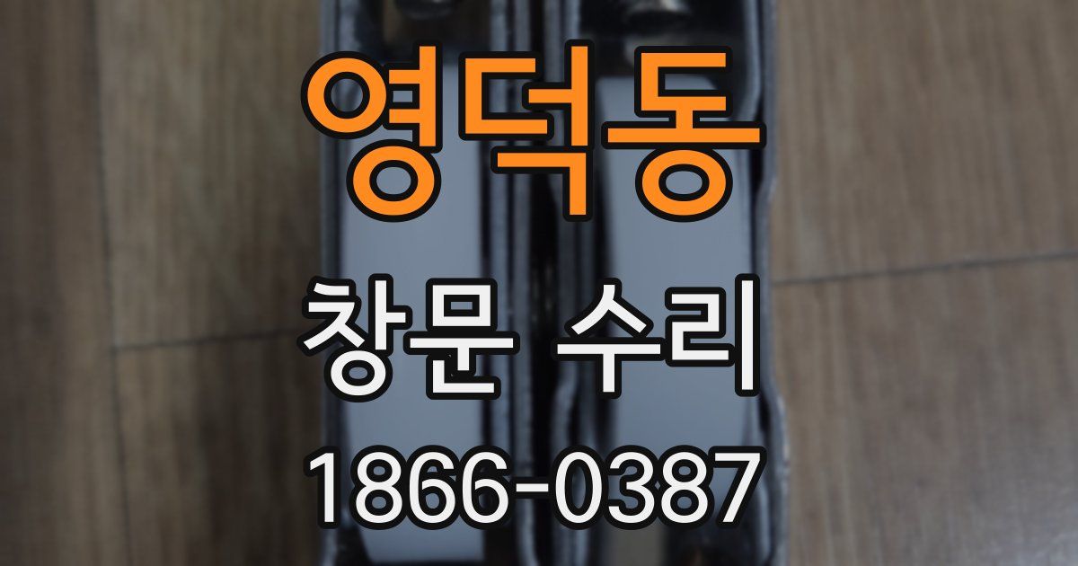 영덕동 창문 수리