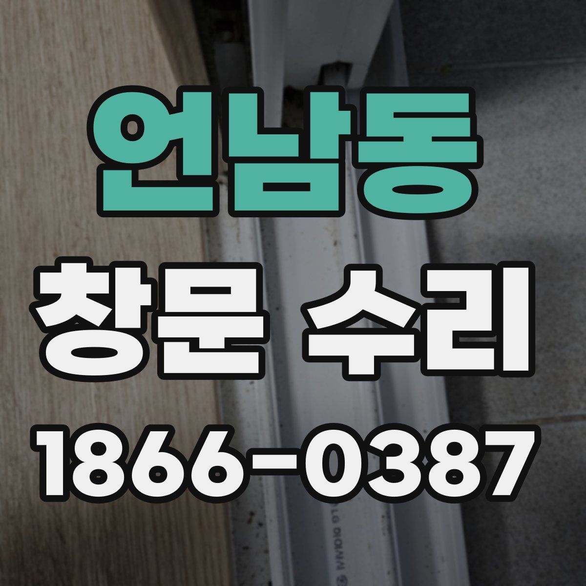 언남동 창문 수리