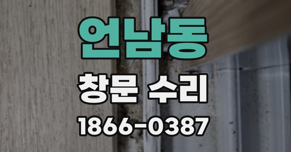 언남동 창문 수리