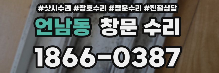 언남동 창문 수리