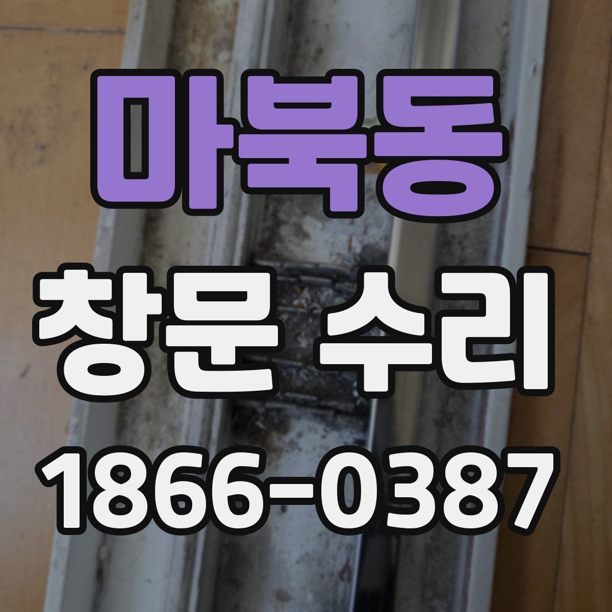 마북동 창문 수리 전 셀프 점검 방법