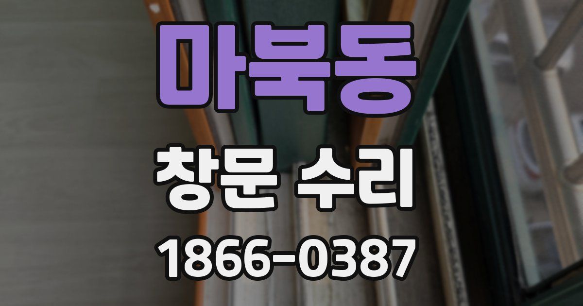마북동 창문 수리
