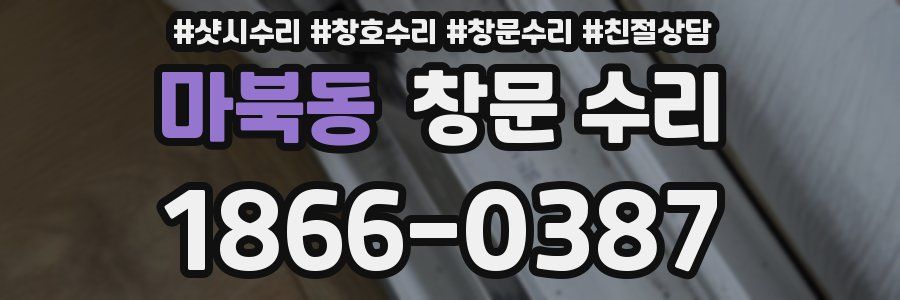 마북동 창문 수리