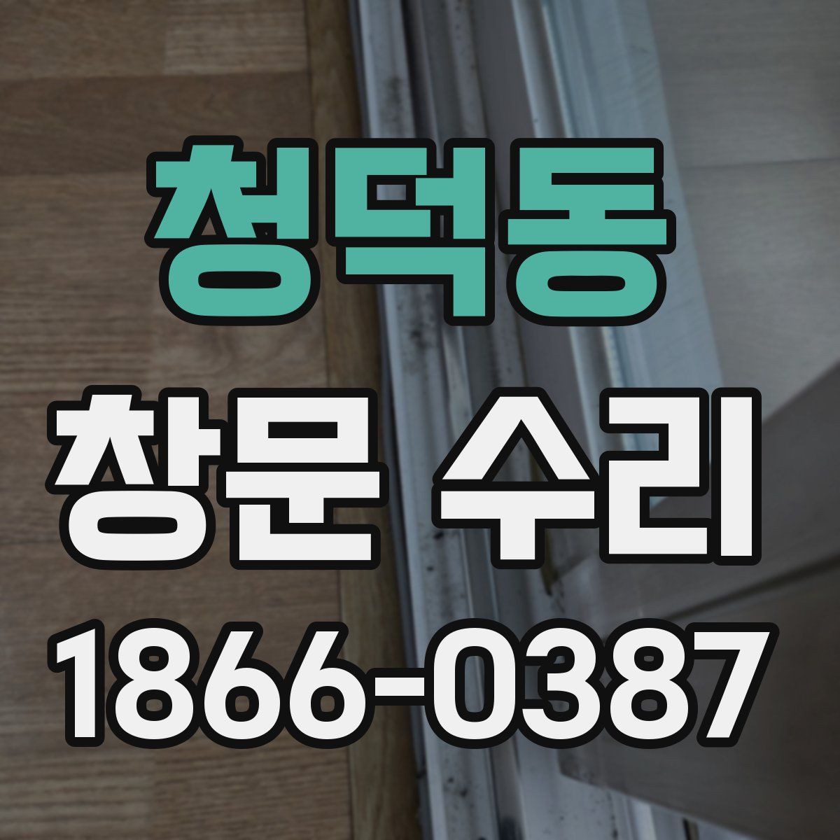 청덕동 창문 수리