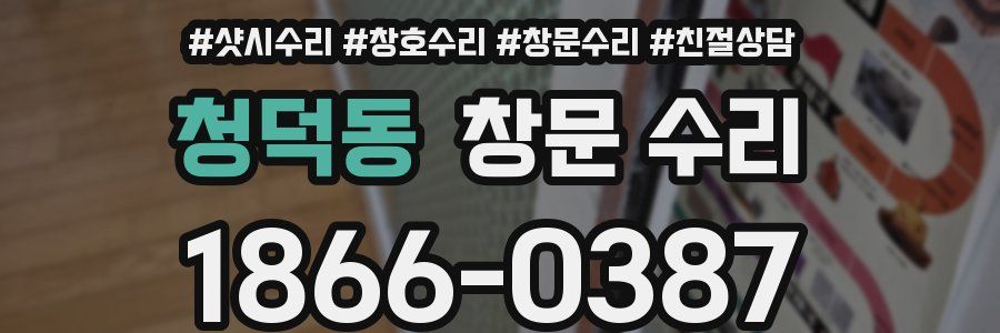 청덕동 창문 수리