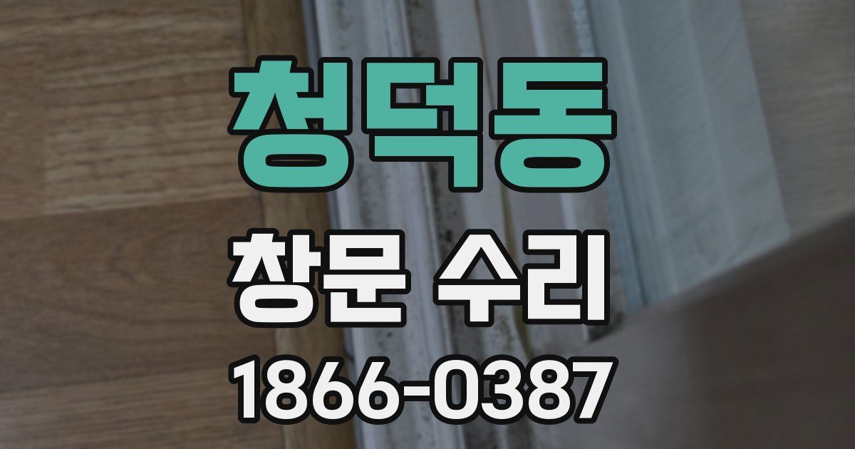 청덕동 창문 수리