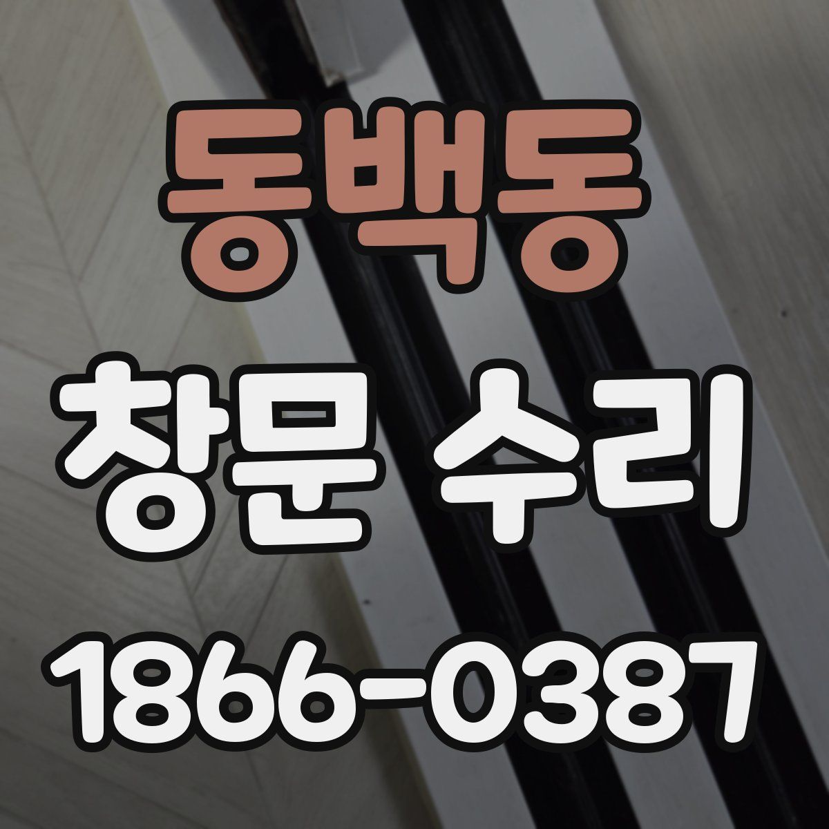 동백동 창문 수리