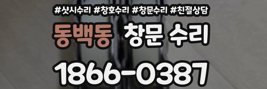 동백동 창문 수리