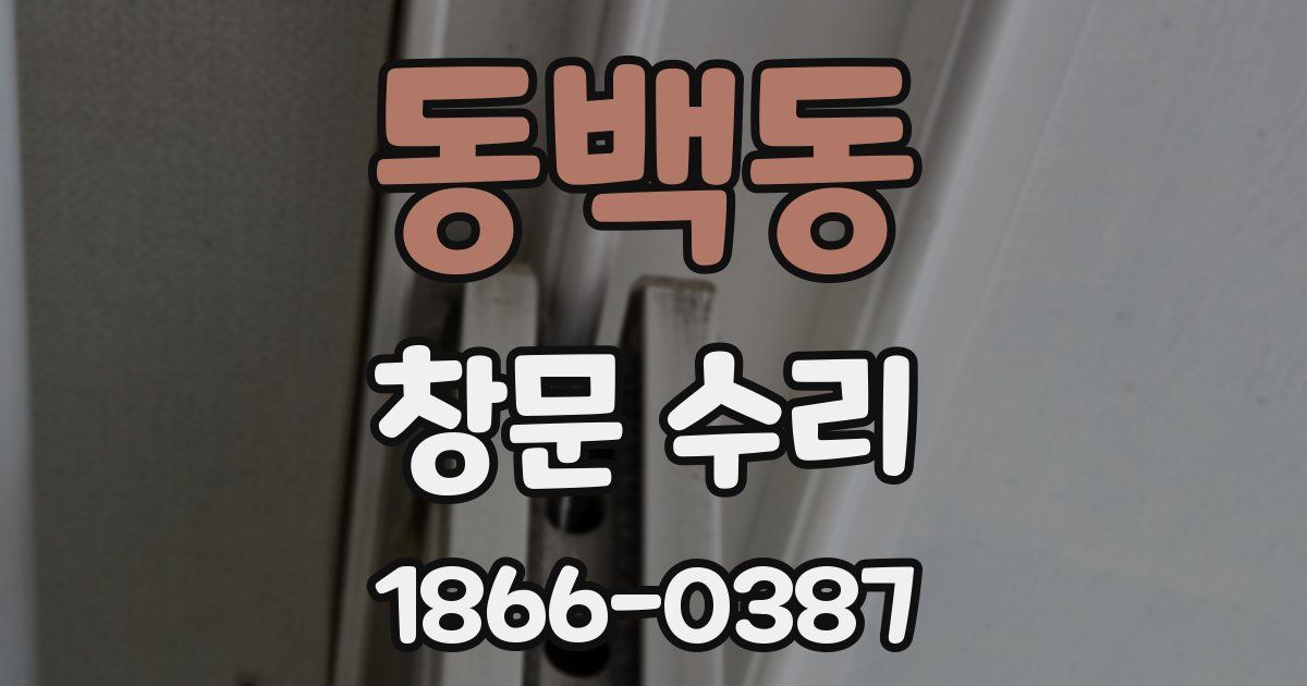 동백동 창문 수리