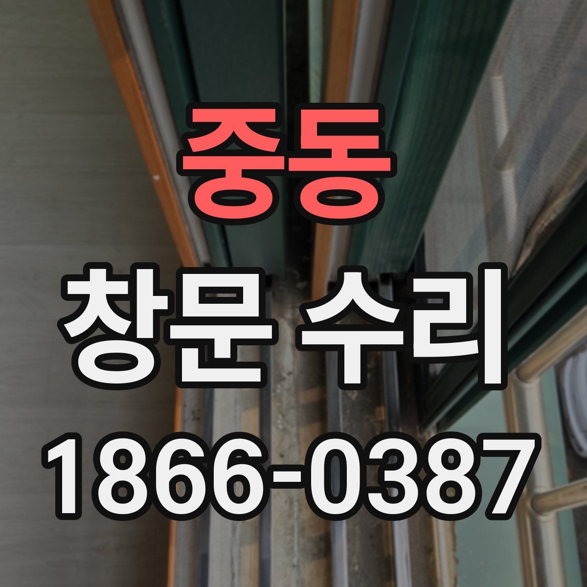 중동 창문 수리