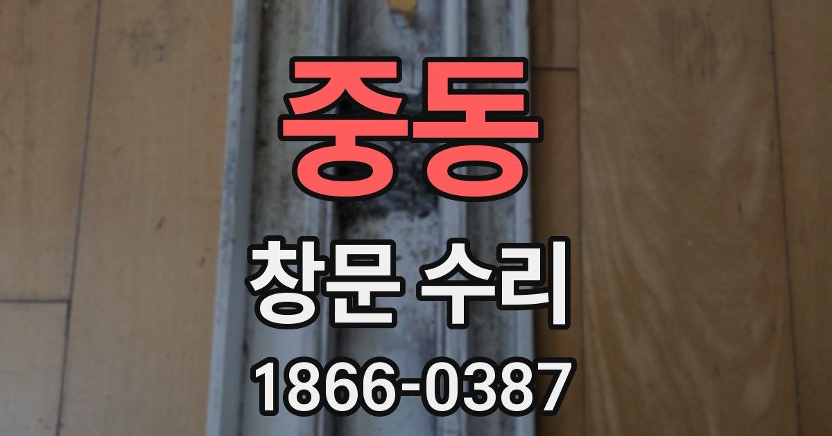 중동 창문 수리