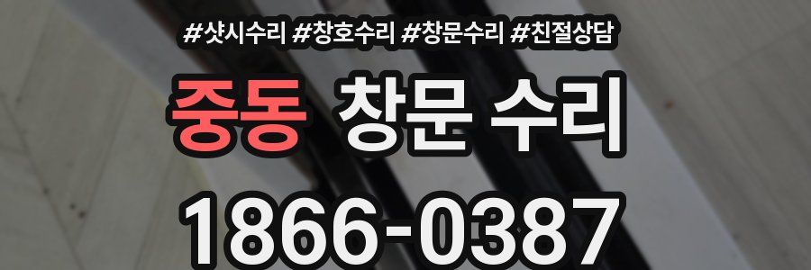중동 창문 수리