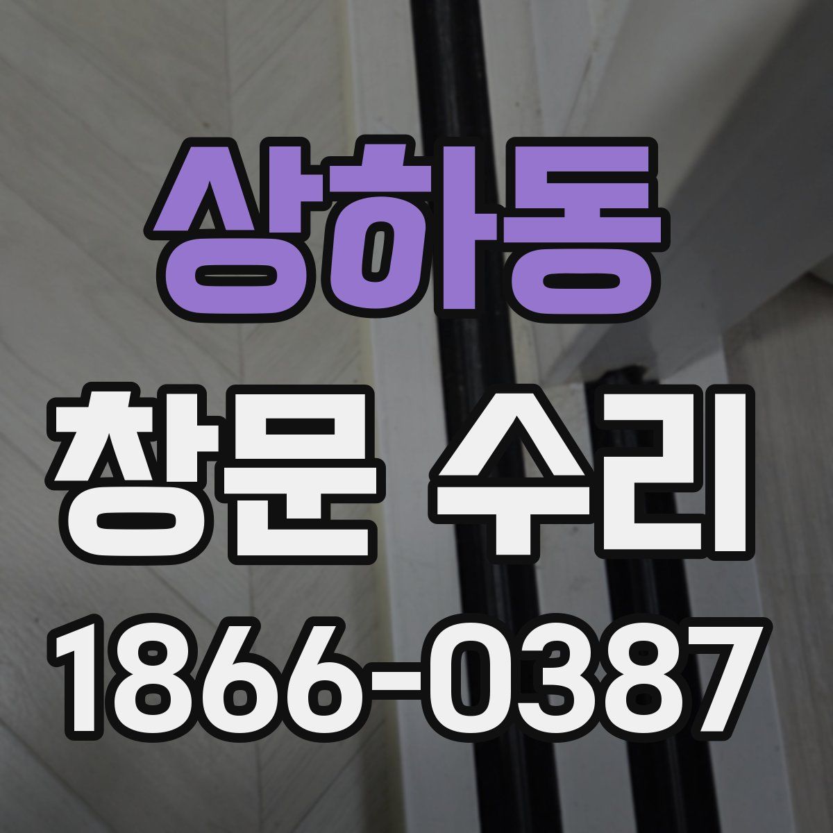 상하동 창문 수리