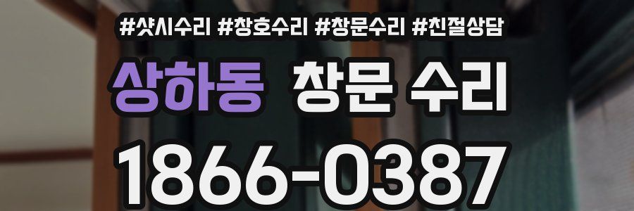 상하동 창문 수리