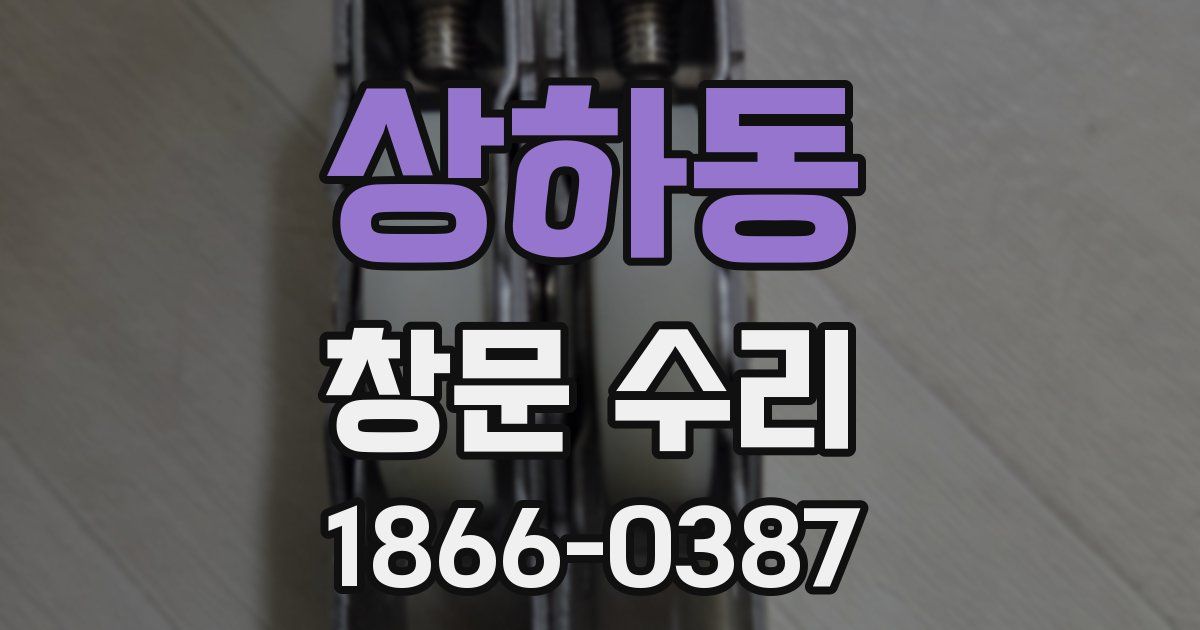 상하동 창문 수리