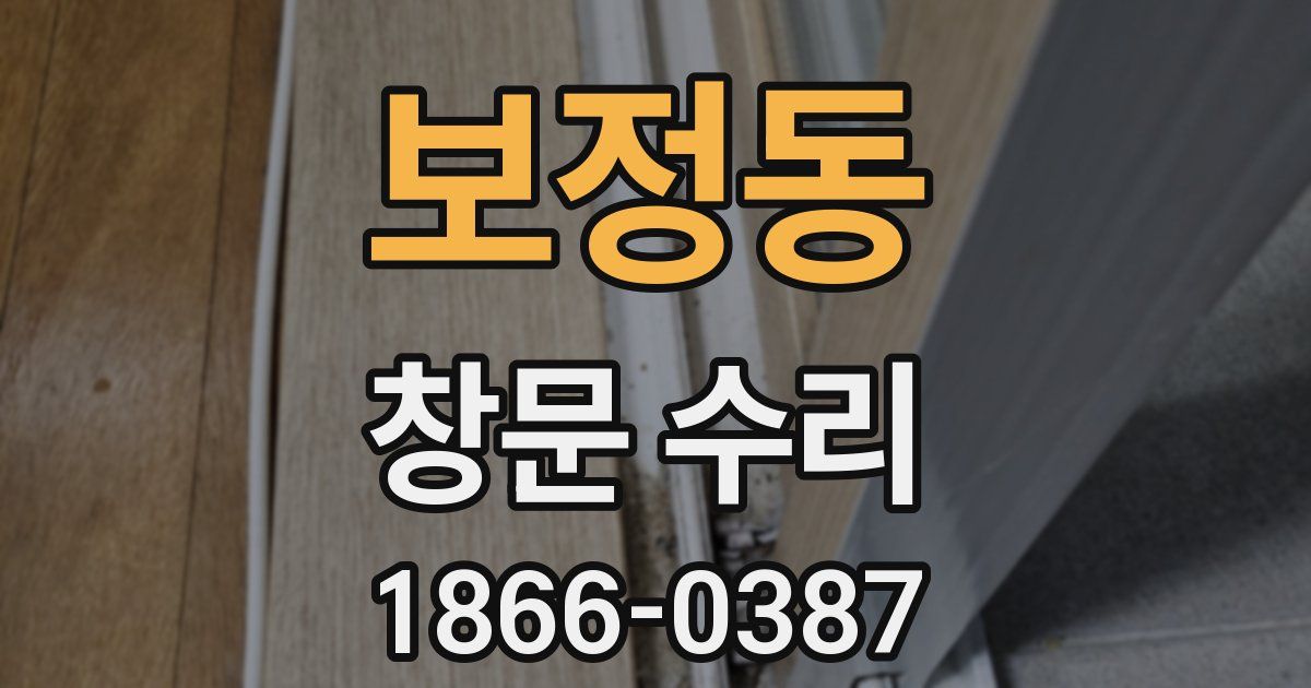보정동 창문 수리