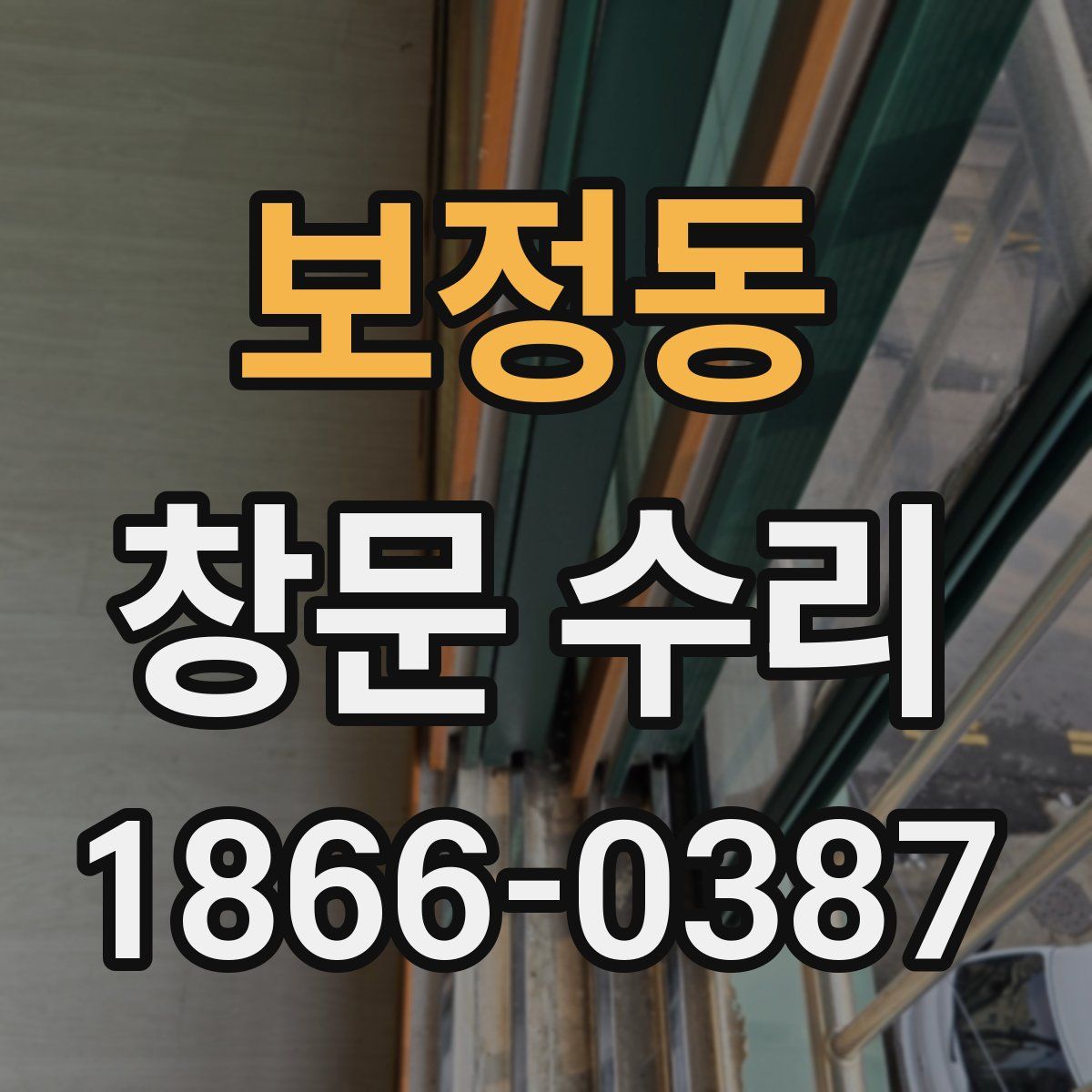 보정동 창문 수리