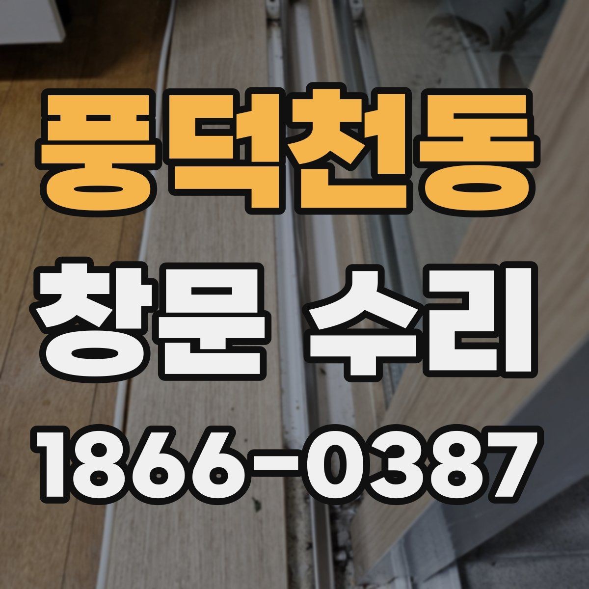 풍덕천동 창문 수리 견적이 높아지는 경우