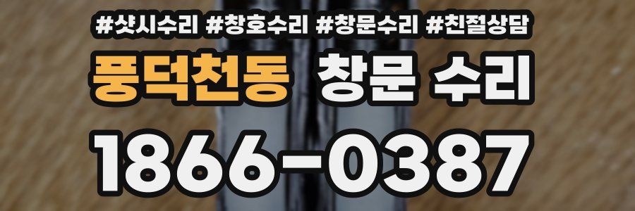 풍덕천동 창문 수리