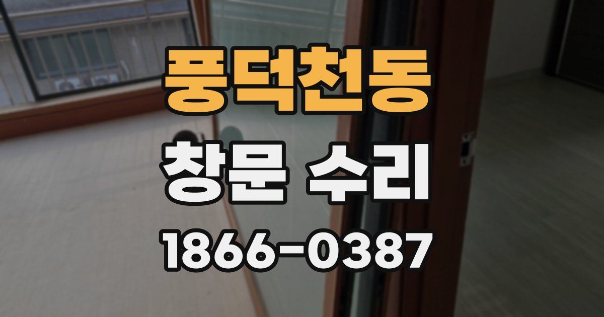 풍덕천동 창문 수리