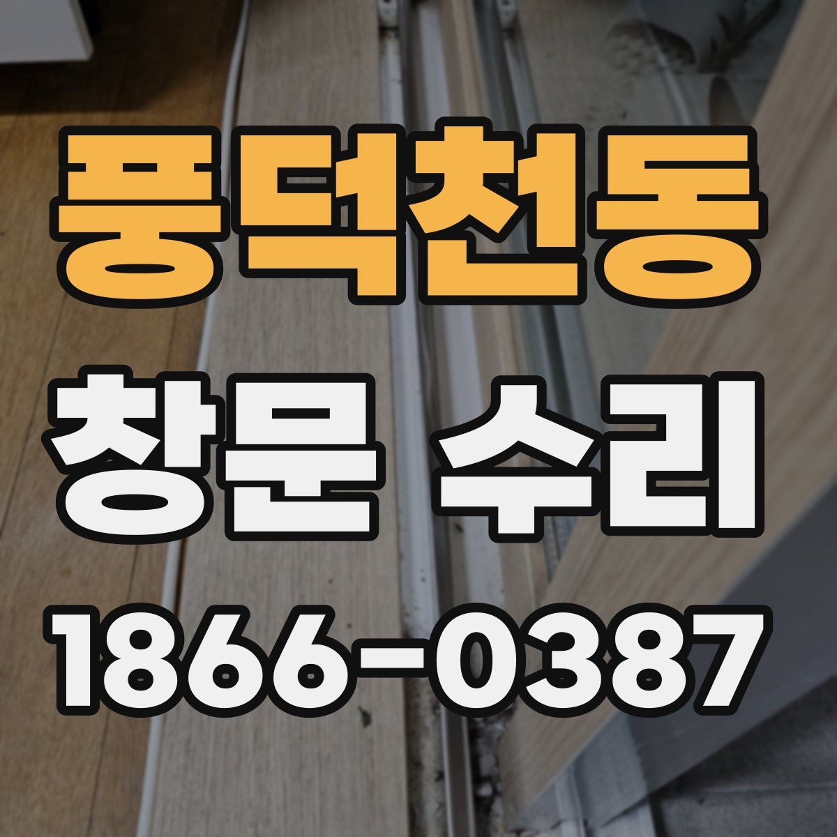 풍덕천동 창문 수리