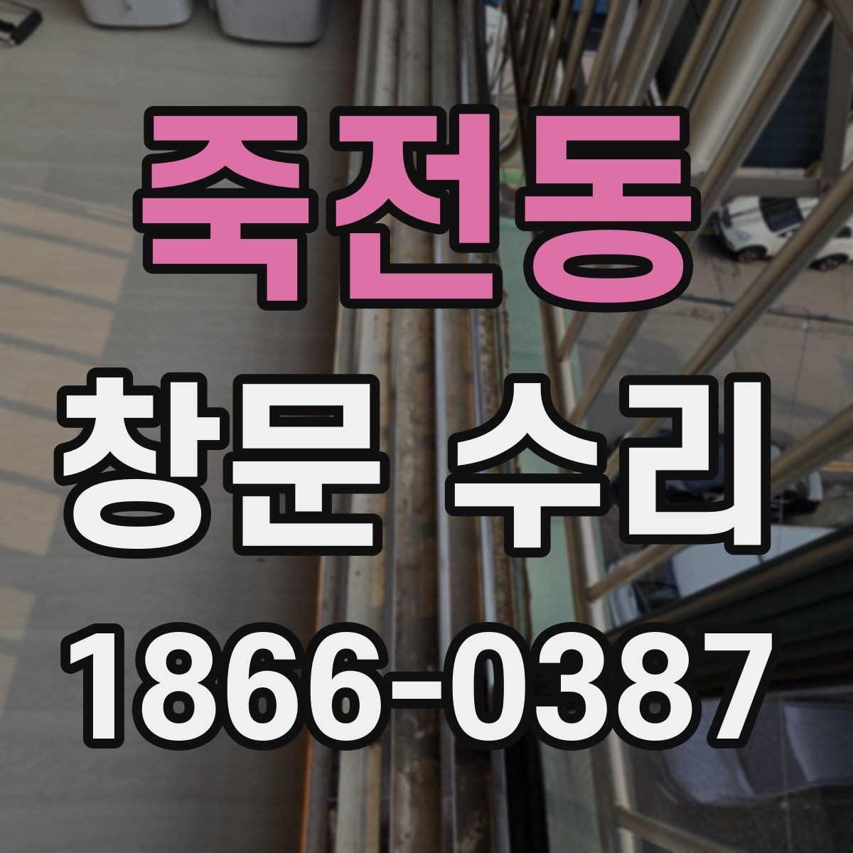 죽전동 창문 수리 후 실내 환경이 달라지는 점