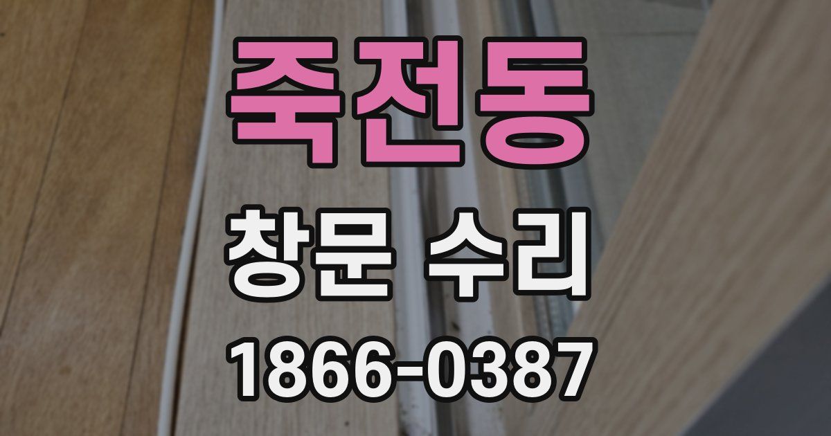 죽전동 창문 수리