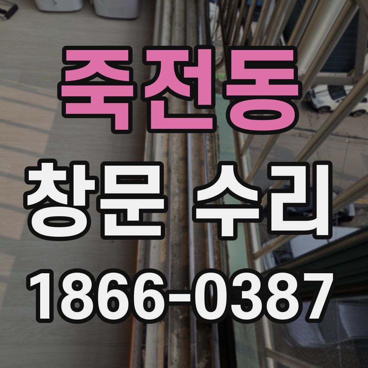 죽전동 창문 수리