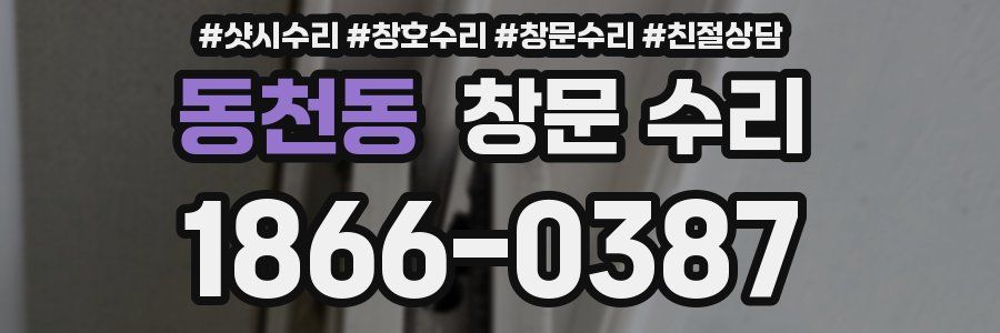 동천동 창문 수리
