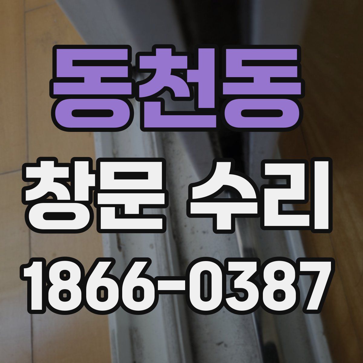 동천동 창문 수리