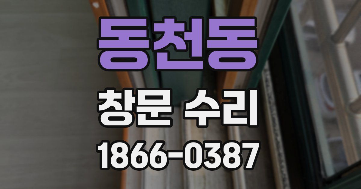 동천동 창문 수리