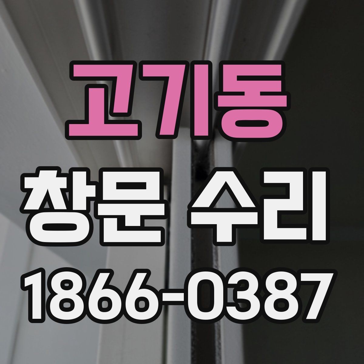 고기동 창문 수리 대상별 점검 포인트