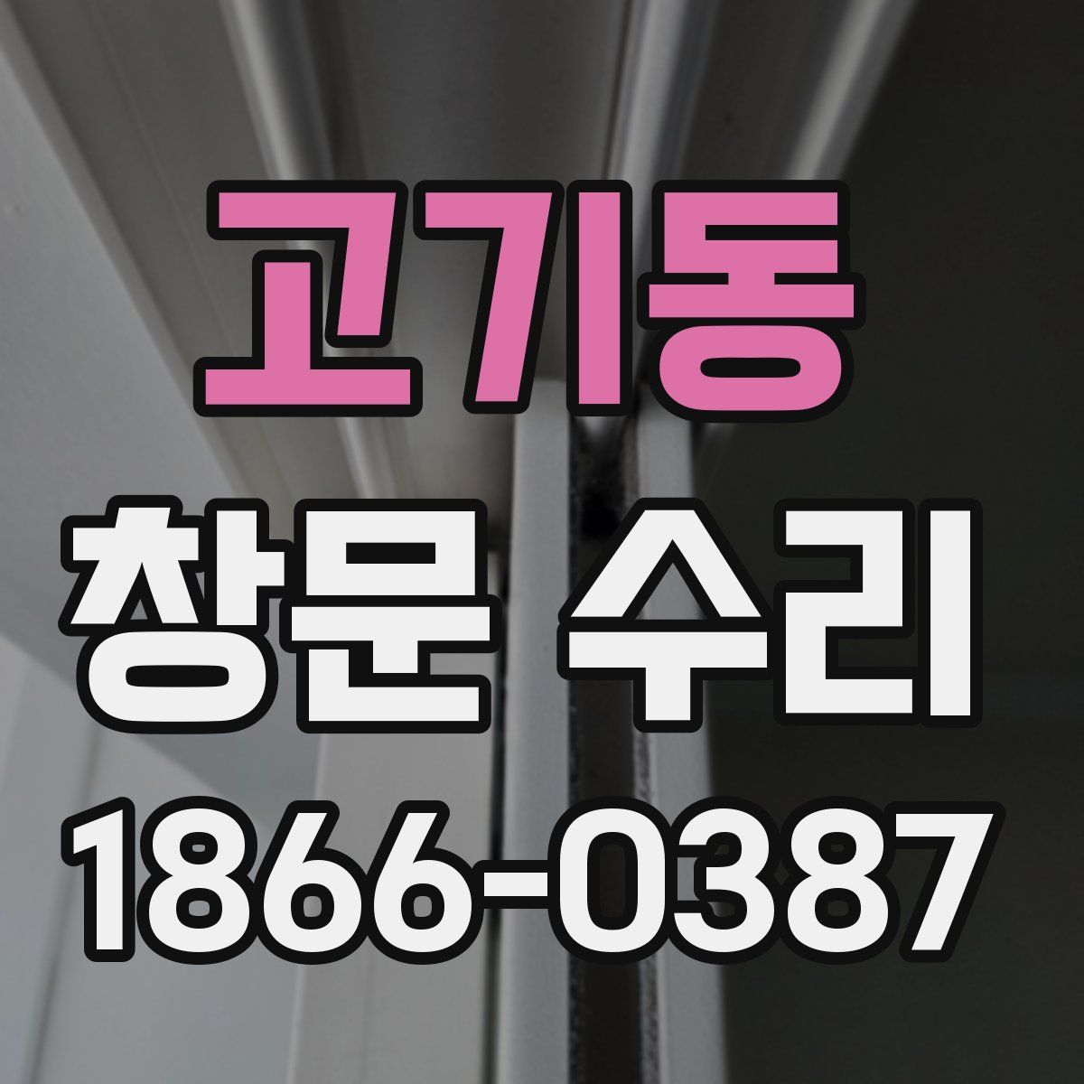 고기동 창문 수리