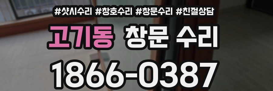 고기동 창문 수리