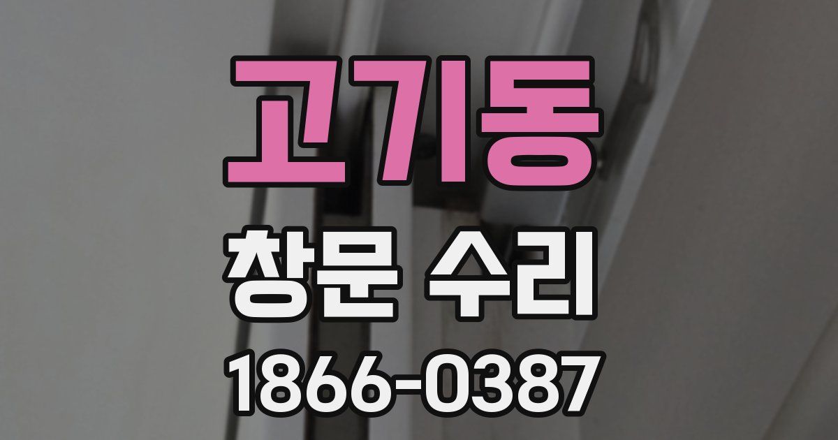 고기동 창문 수리