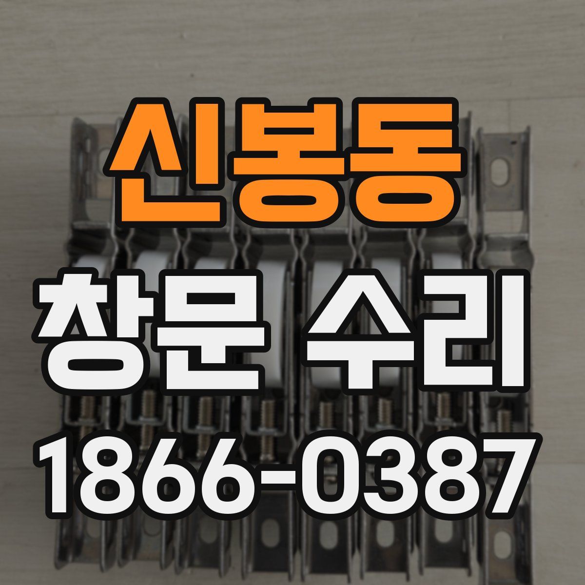 신봉동 창문 수리