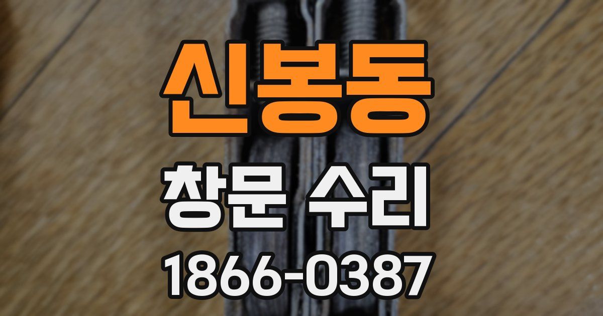 신봉동 창문 수리