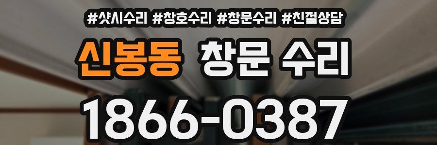 신봉동 창문 수리