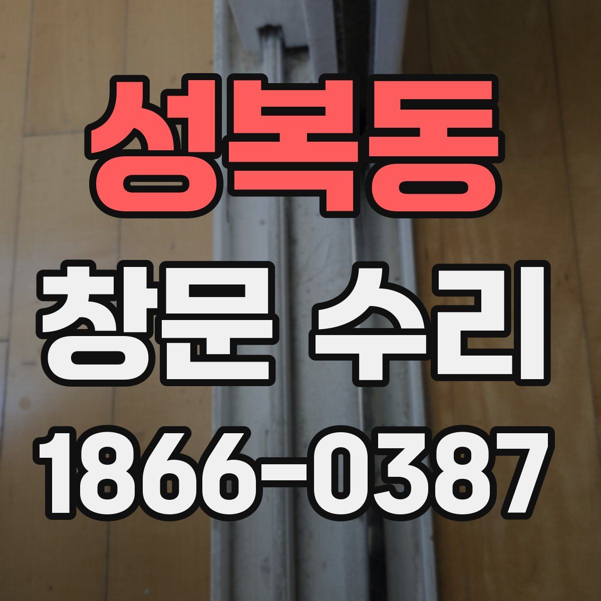 성복동 창문 수리