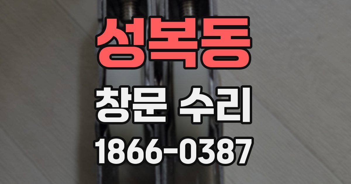 성복동 창문 수리