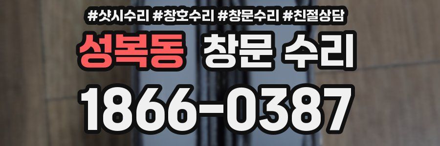 성복동 창문 수리